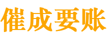 铜官山催成要账公司